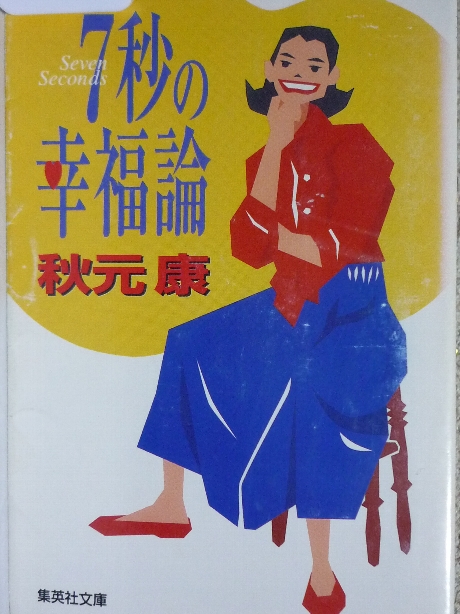 ７秒の幸福論　秋元康(著)